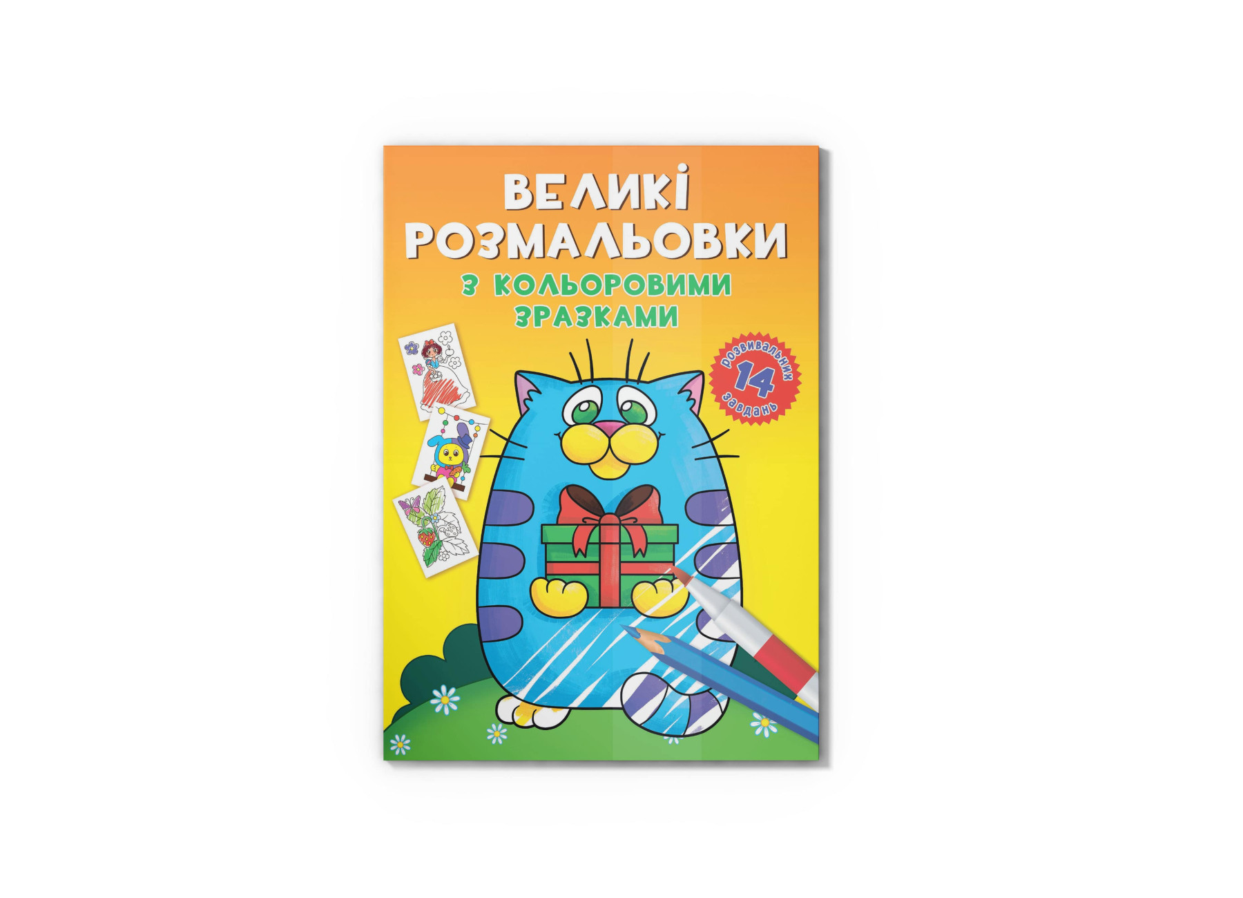 Великі розмальовки з кольоровими зразками. Котик. 12 с. Кристал Бук